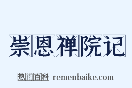 崇恩禅院记是什么意思的图片